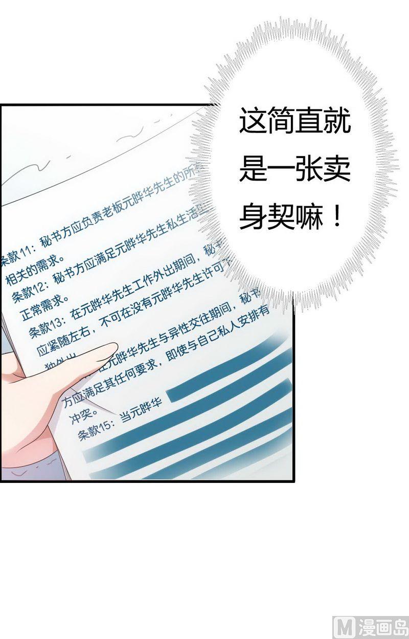 《首席的私有小秘》第6话 我的荣幸 第25页
