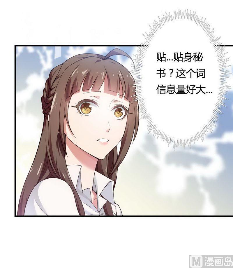 《首席的私有小秘》第6话 我的荣幸 第3页