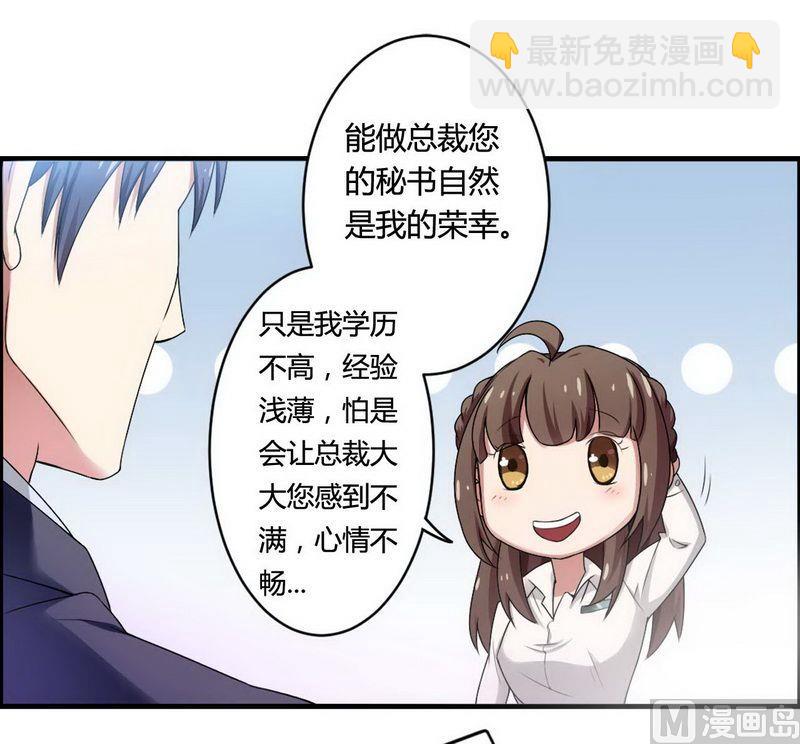 《首席的私有小秘》第6话 我的荣幸 第5页