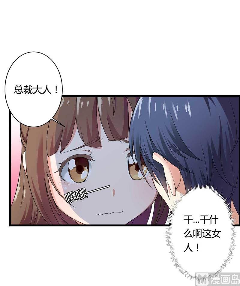 《首席的私有小秘》第11话 保镖助攻秘书总裁！ 第27页