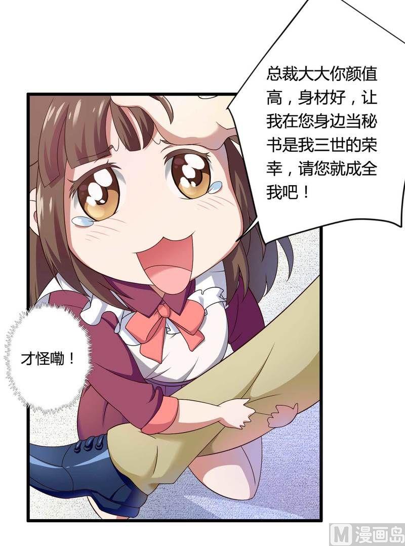 《首席的私有小秘》第11话 保镖助攻秘书总裁！ 第30页