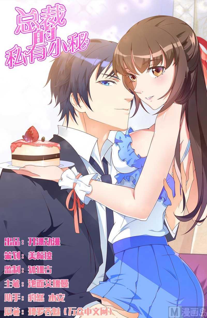 《首席的私有小秘》第13话 秘书生涯正式开始！ 第1页