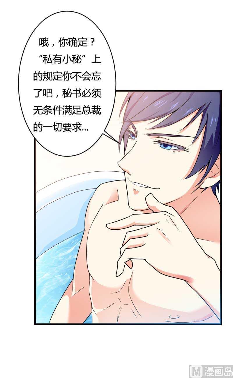 《首席的私有小秘》第16话 负责 第24页