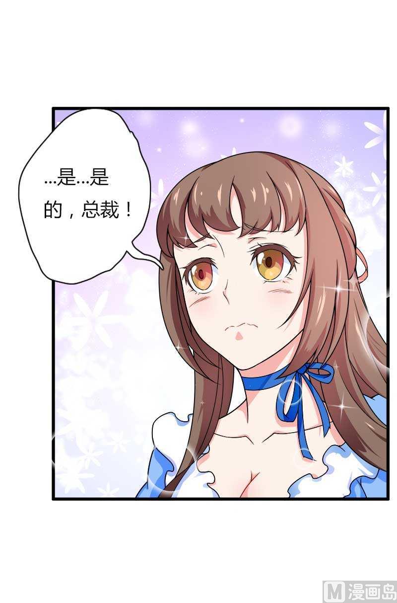 《首席的私有小秘》第17话 那是你的…… 第11页
