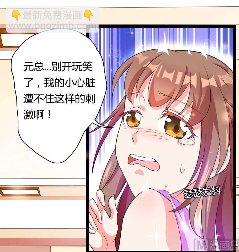 《首席的私有小秘》第27话 惊，又要被拷打了吗？ 第29页
