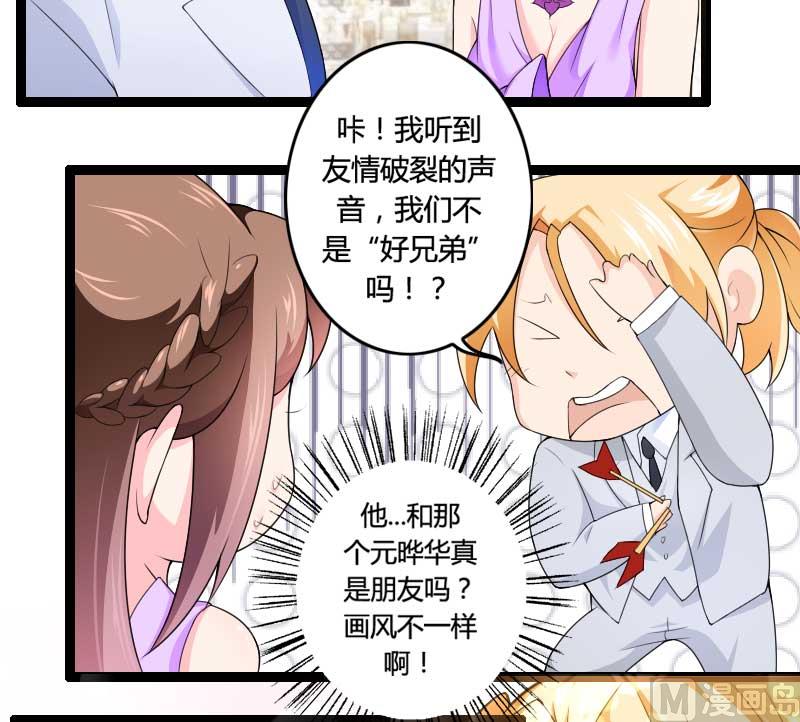 《首席的私有小秘》第25话 总裁朋友太惊人 第12页
