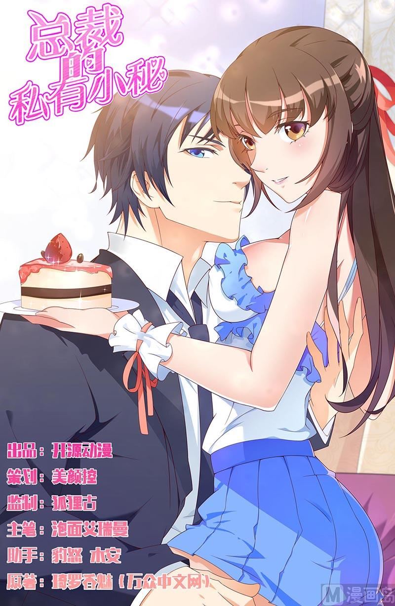 《首席的私有小秘》第29话 唱双簧 第1页