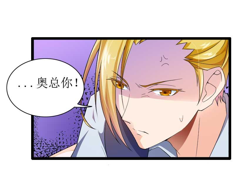 《首席的私有小秘》第30话 难伺候的新老板！ 第34页
