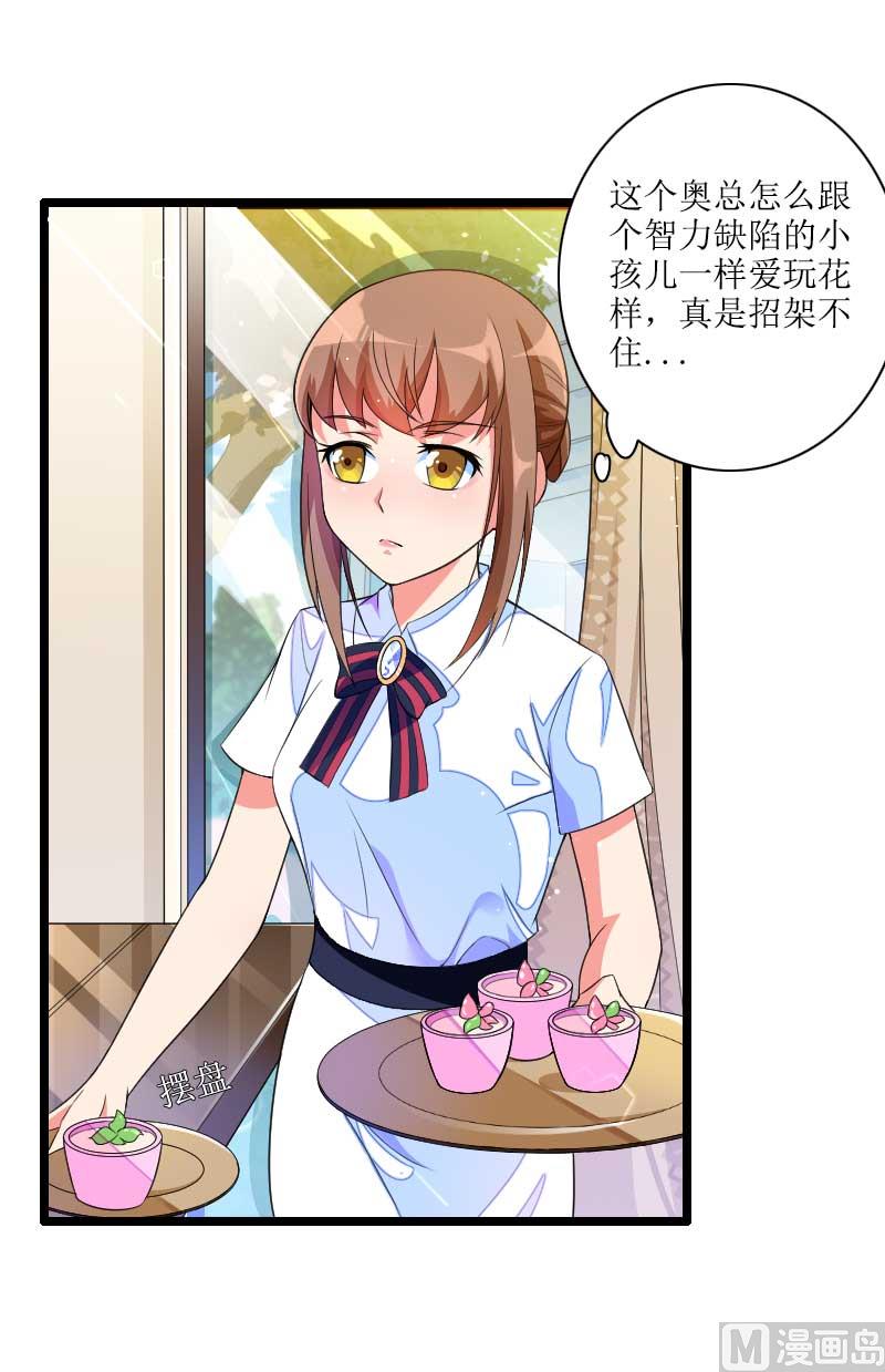 《首席的私有小秘》第33话 打破了醋坛子！ 第7页
