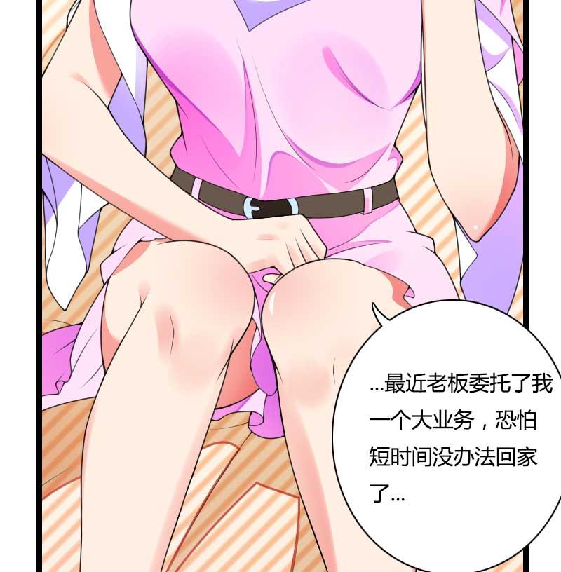 《首席的私有小秘》第34话 爸爸的声音 第18页