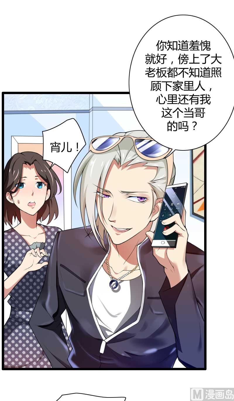 《首席的私有小秘》第34话 爸爸的声音 第21页