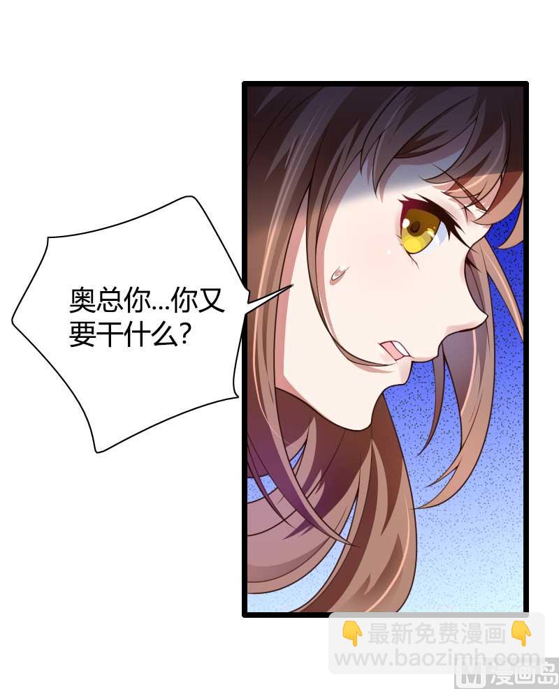 《首席的私有小秘》第36话 奥尼 第30页