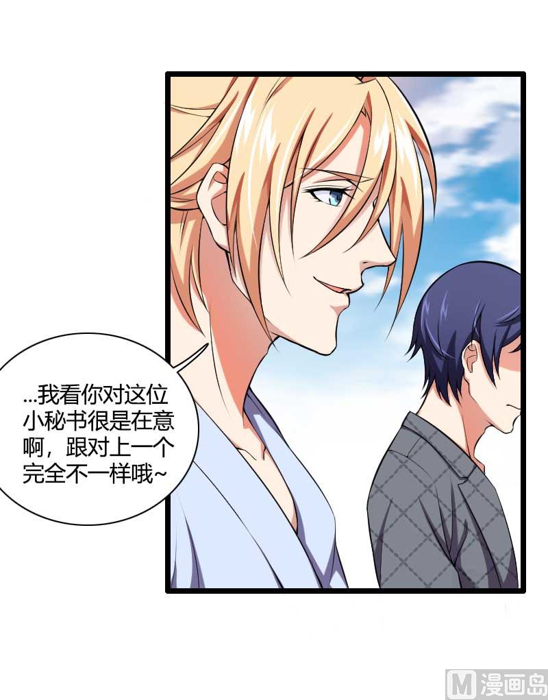 《首席的私有小秘》第49话 吃醋的元晔华 第10页
