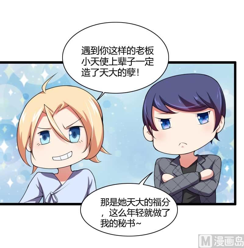 《首席的私有小秘》第49话 吃醋的元晔华 第17页