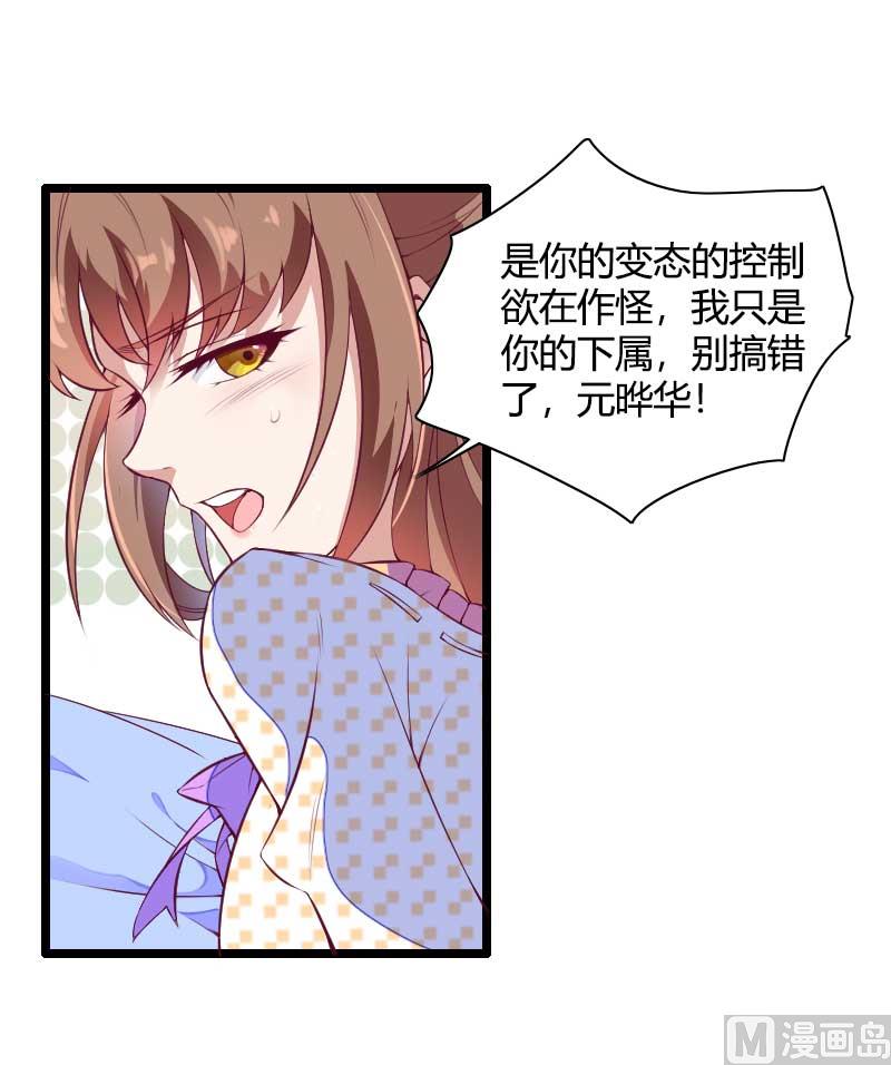 《首席的私有小秘》第51话 好感度回档清零 第1页