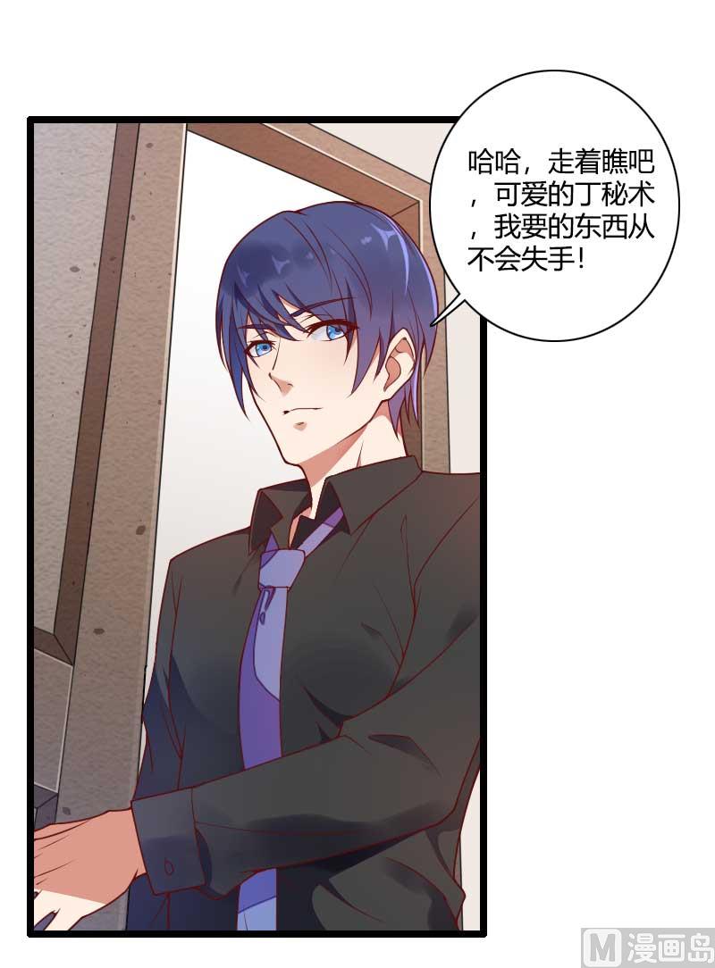 《首席的私有小秘》第51话 好感度回档清零 第30页