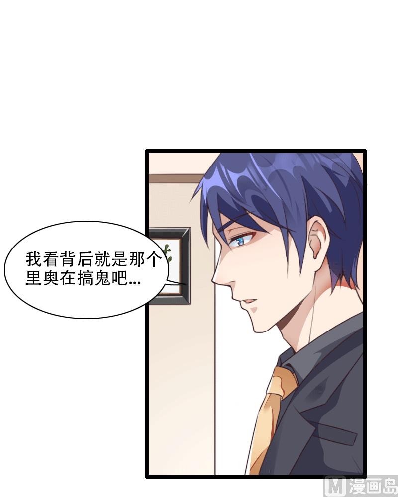 《首席的私有小秘》第58话 幕后人登场！ 第23页