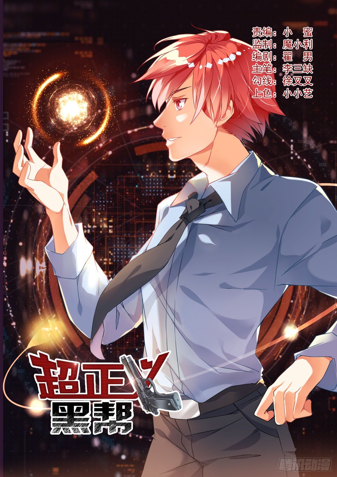 《超正义黑帮》001话 梦中的回忆 第1页