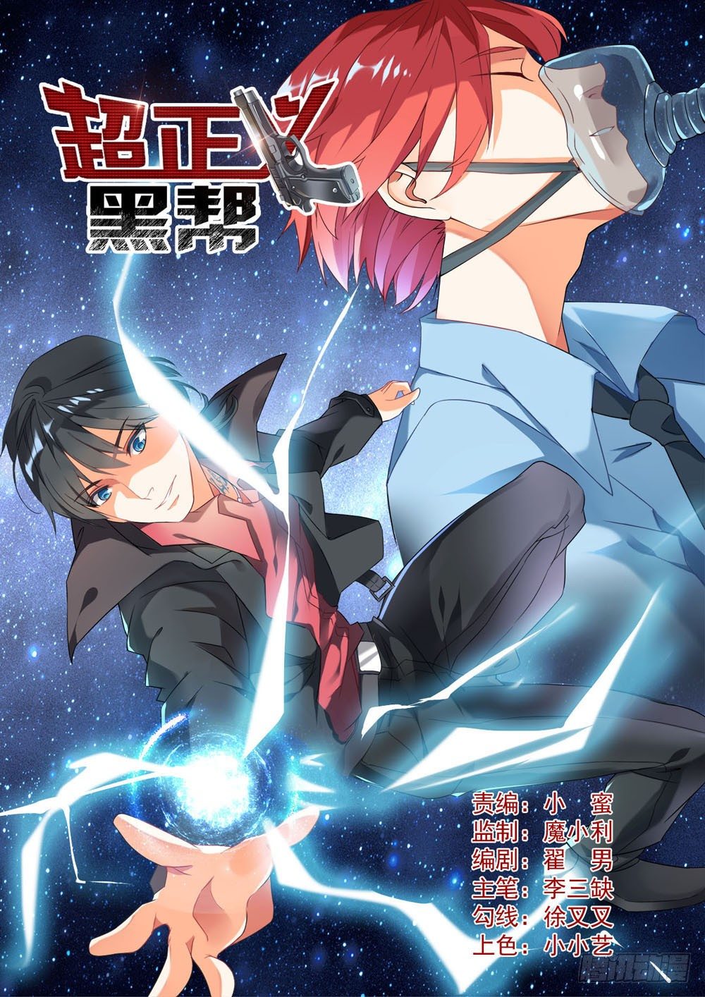 《超正义黑帮》006话 死也不给你 第1页