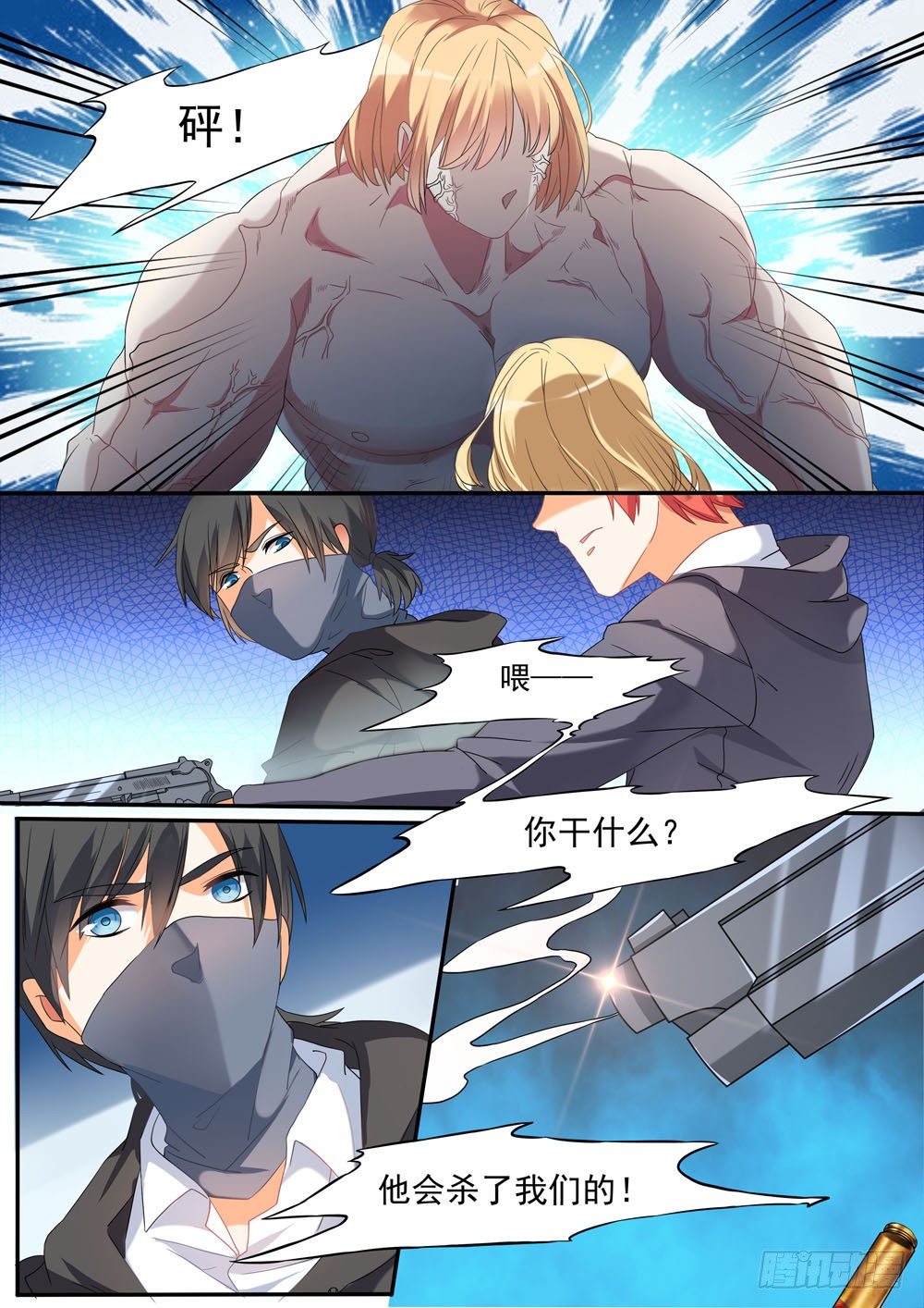 《超正义黑帮》004话 怕死怎么当英雄 第11页