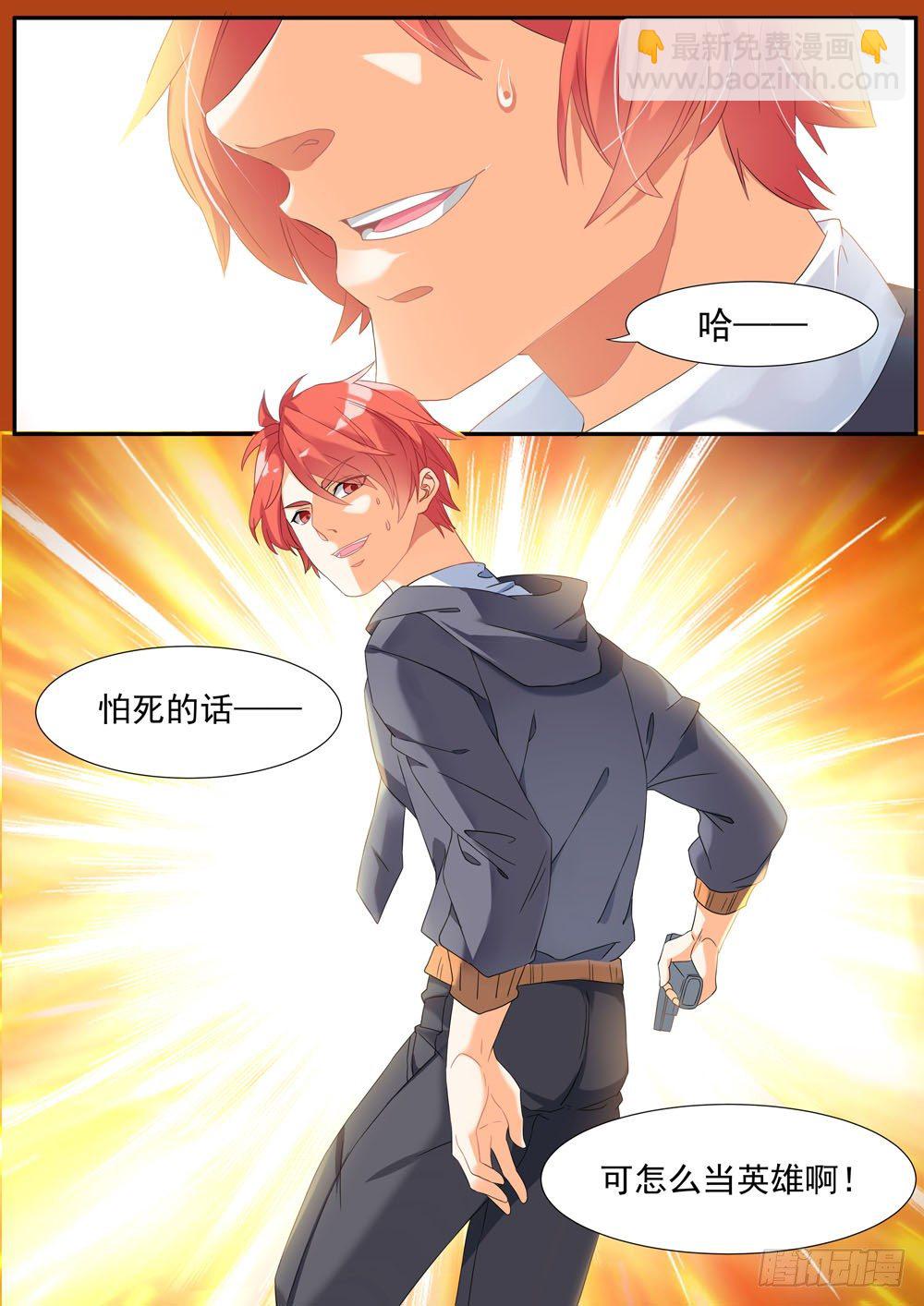 《超正义黑帮》004话 怕死怎么当英雄 第12页