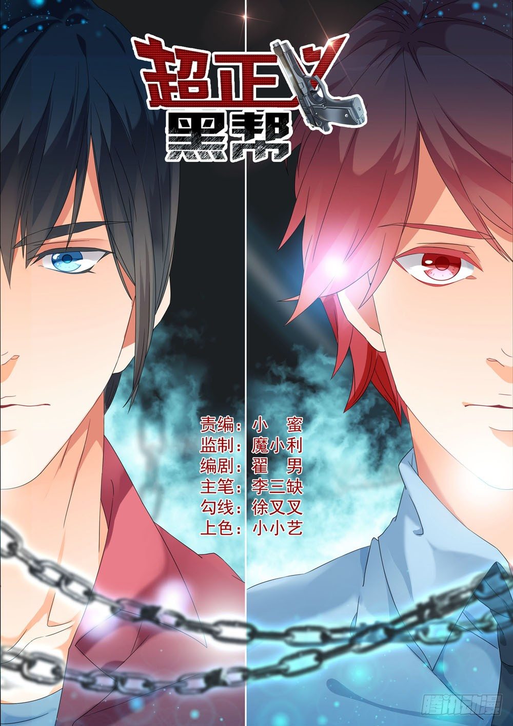 《超正义黑帮》005话 不死的怪物 第1页