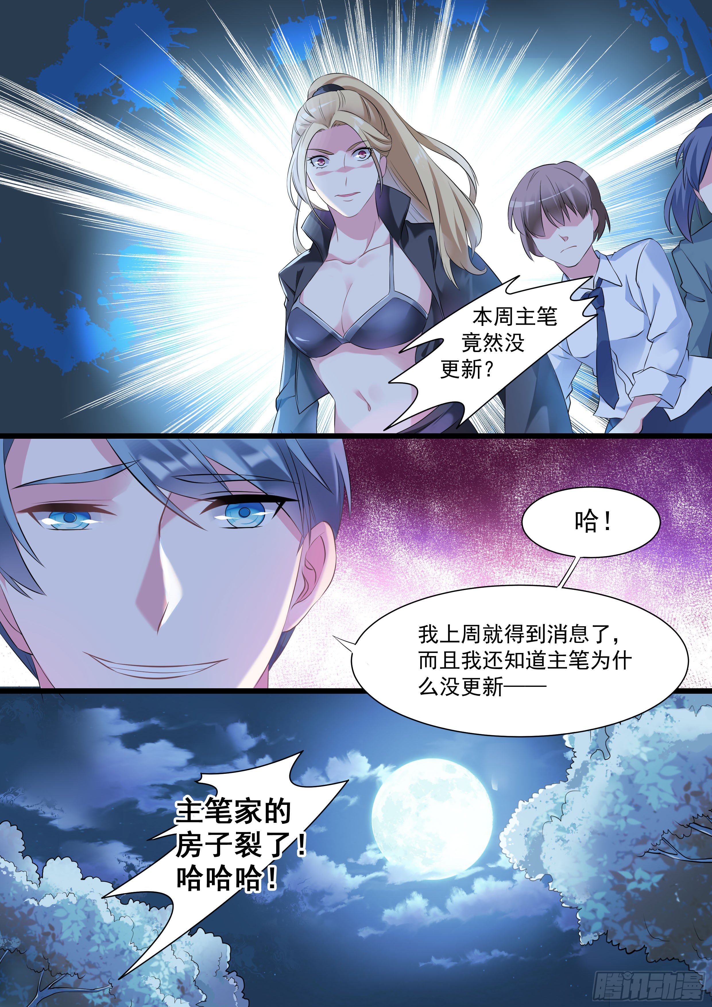 《超正义黑帮》通告主笔家的房子裂了！ 第1页
