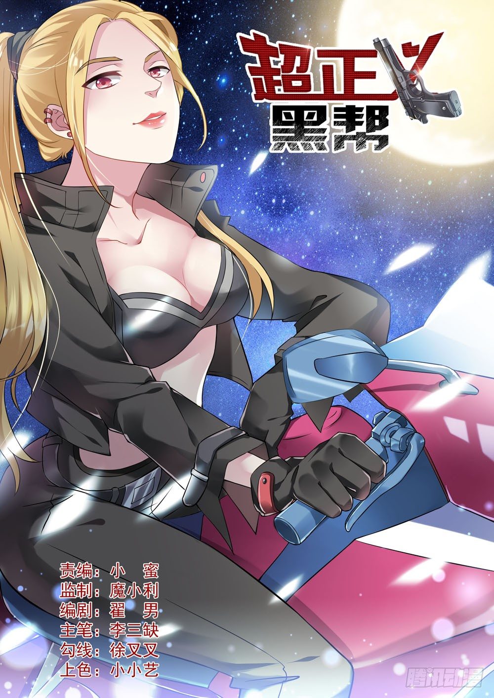 《超正义黑帮》012话 红姐好排场 第1页