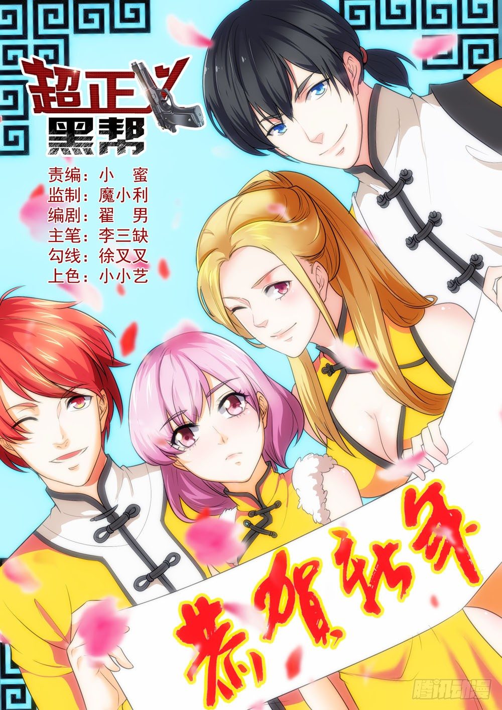 《超正义黑帮》015话 相貌好并非那种职业啊 第1页
