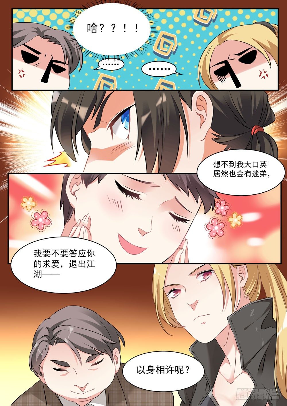 《超正义黑帮》016话 人家暗恋的人是你啊！ 第4页