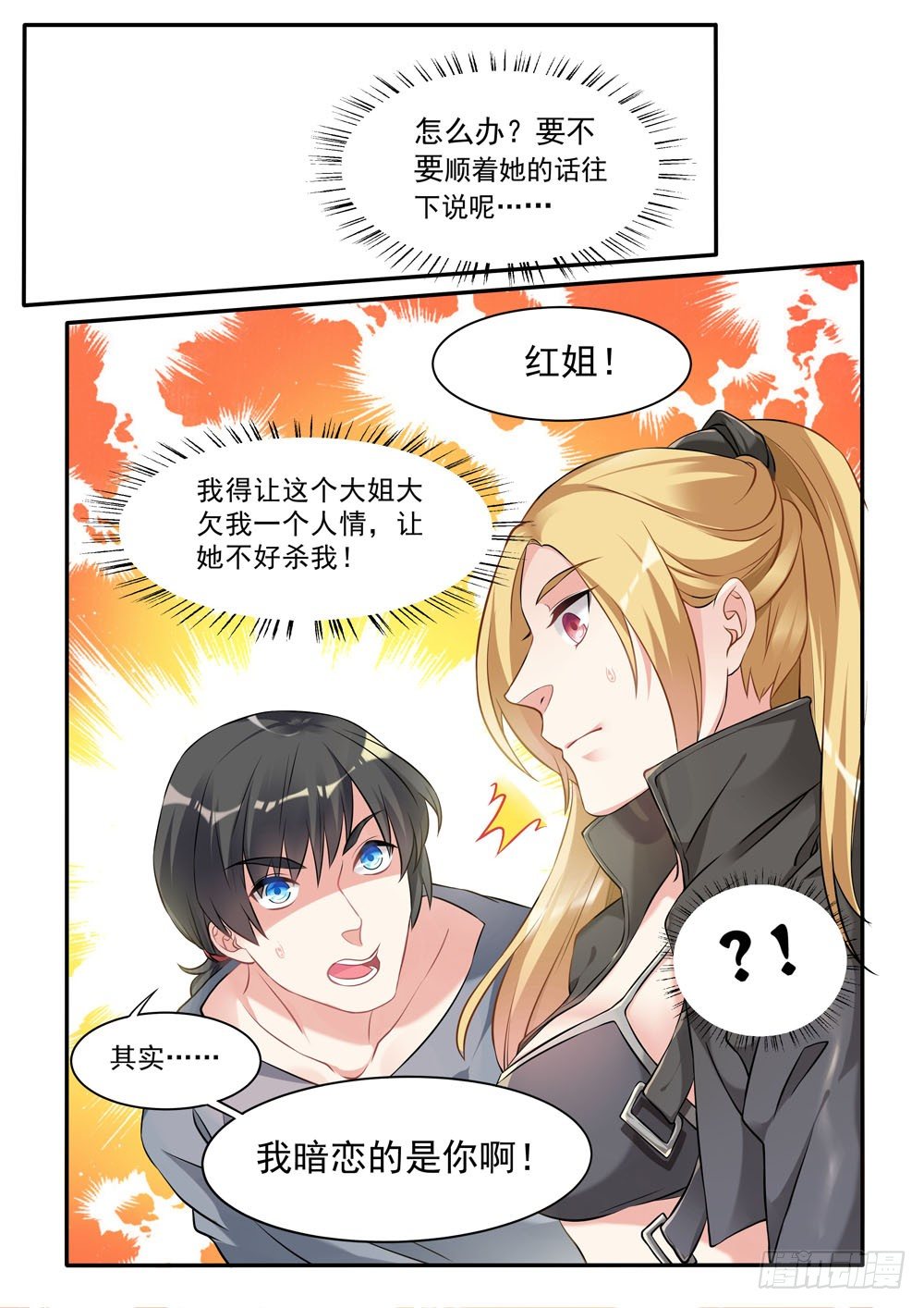 《超正义黑帮》016话 人家暗恋的人是你啊！ 第5页