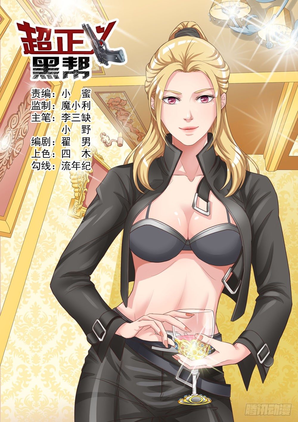 《超正义黑帮》022话 你娶我吧 第1页