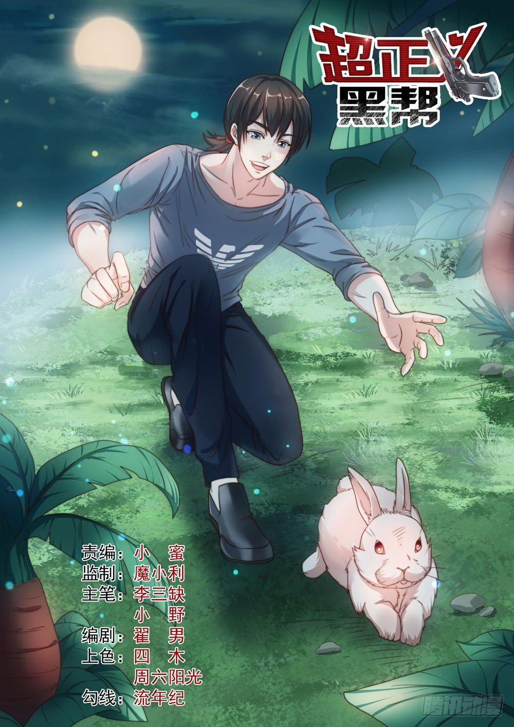 《超正义黑帮》021话 别瞧不起女人 第1页