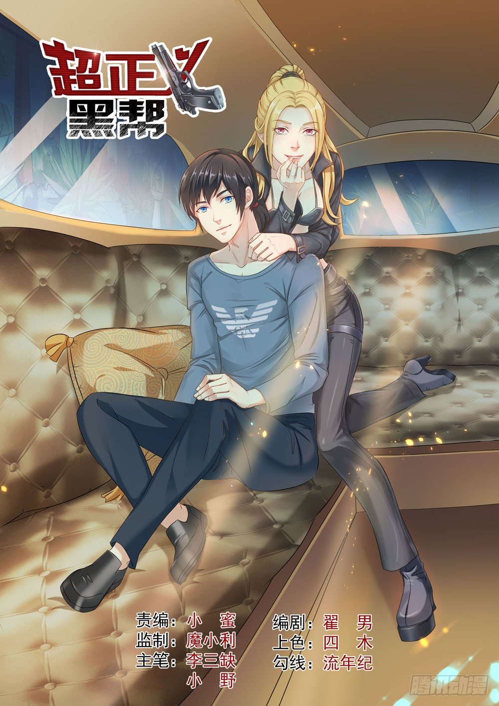 《超正义黑帮》023话 猝不及防的吻 第1页