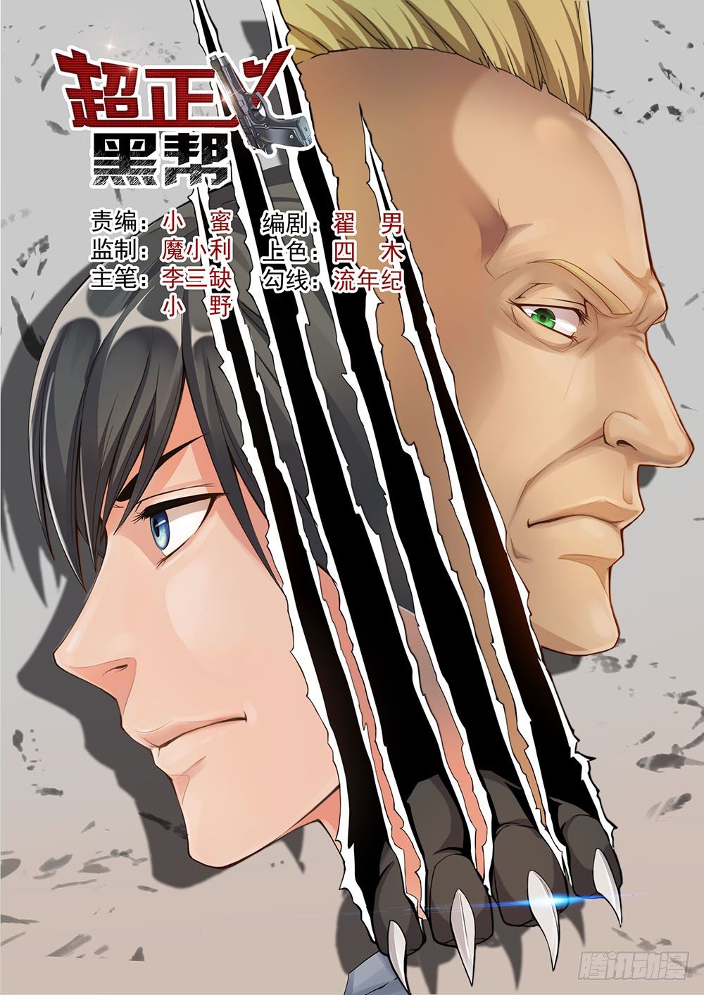 《超正义黑帮》025话 游戏开始了 第1页