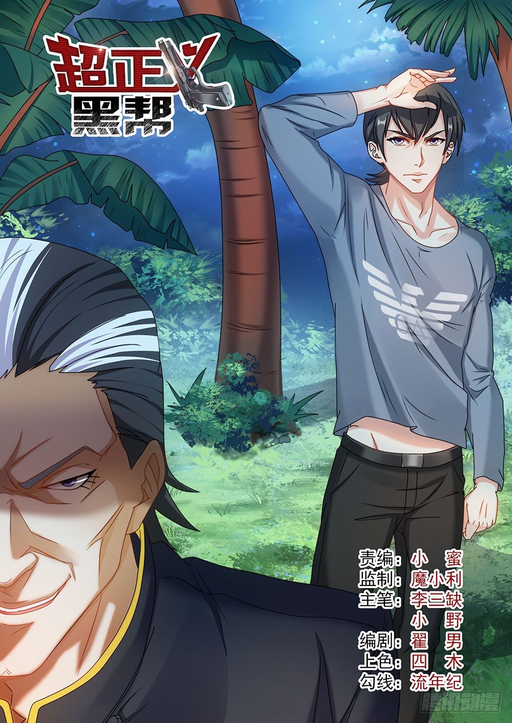 《超正义黑帮》026话 小心这只鬼 第1页