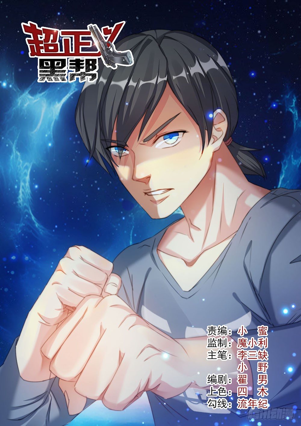 《超正义黑帮》030话 渣渣对恶鬼 第1页