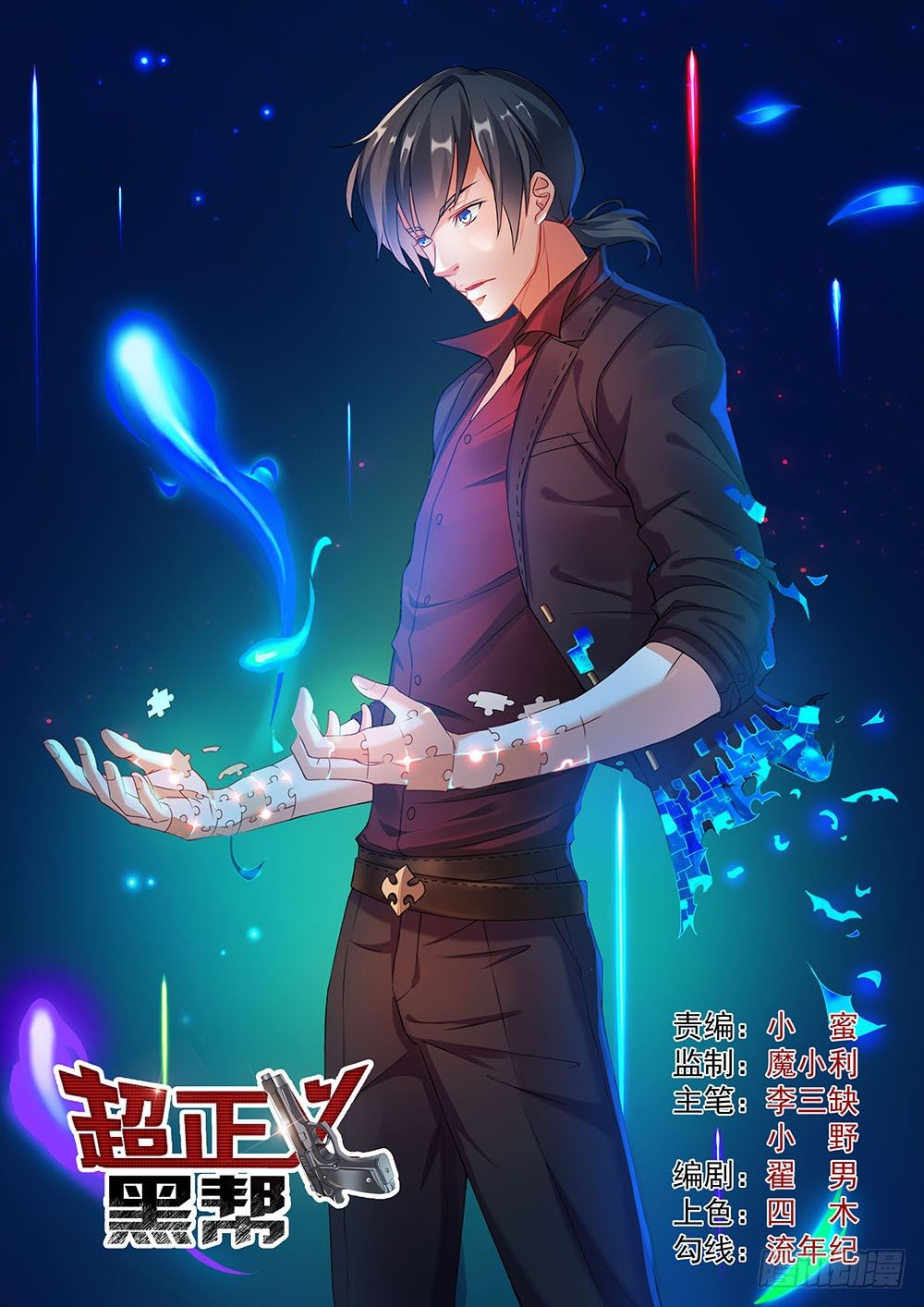 《超正义黑帮》033话 骷髅战队 第1页