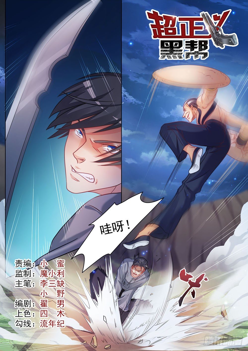 《超正义黑帮》032话 濒临死亡 第1页