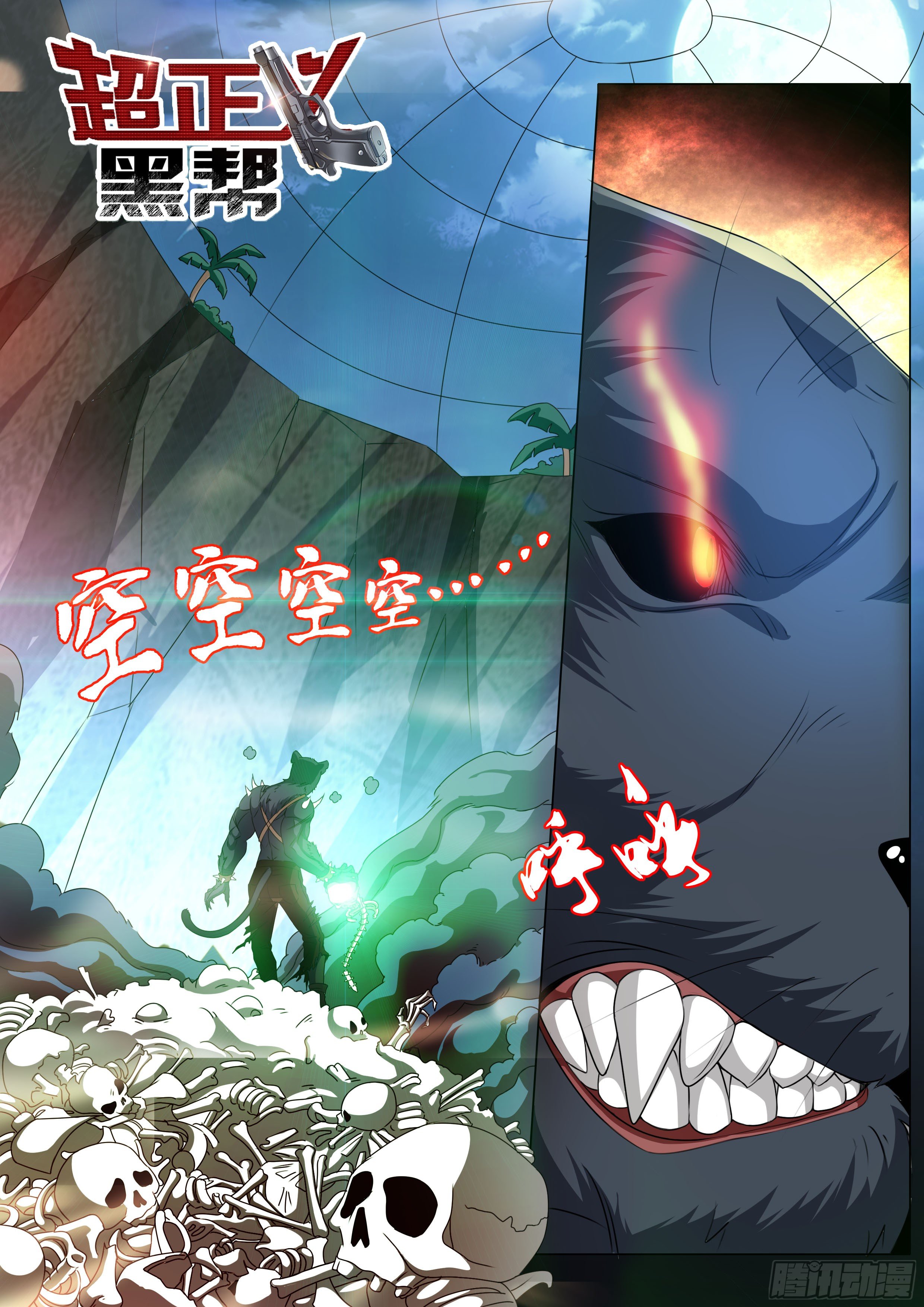 《超正义黑帮》035话 我身上的肉哪去了？ 第1页