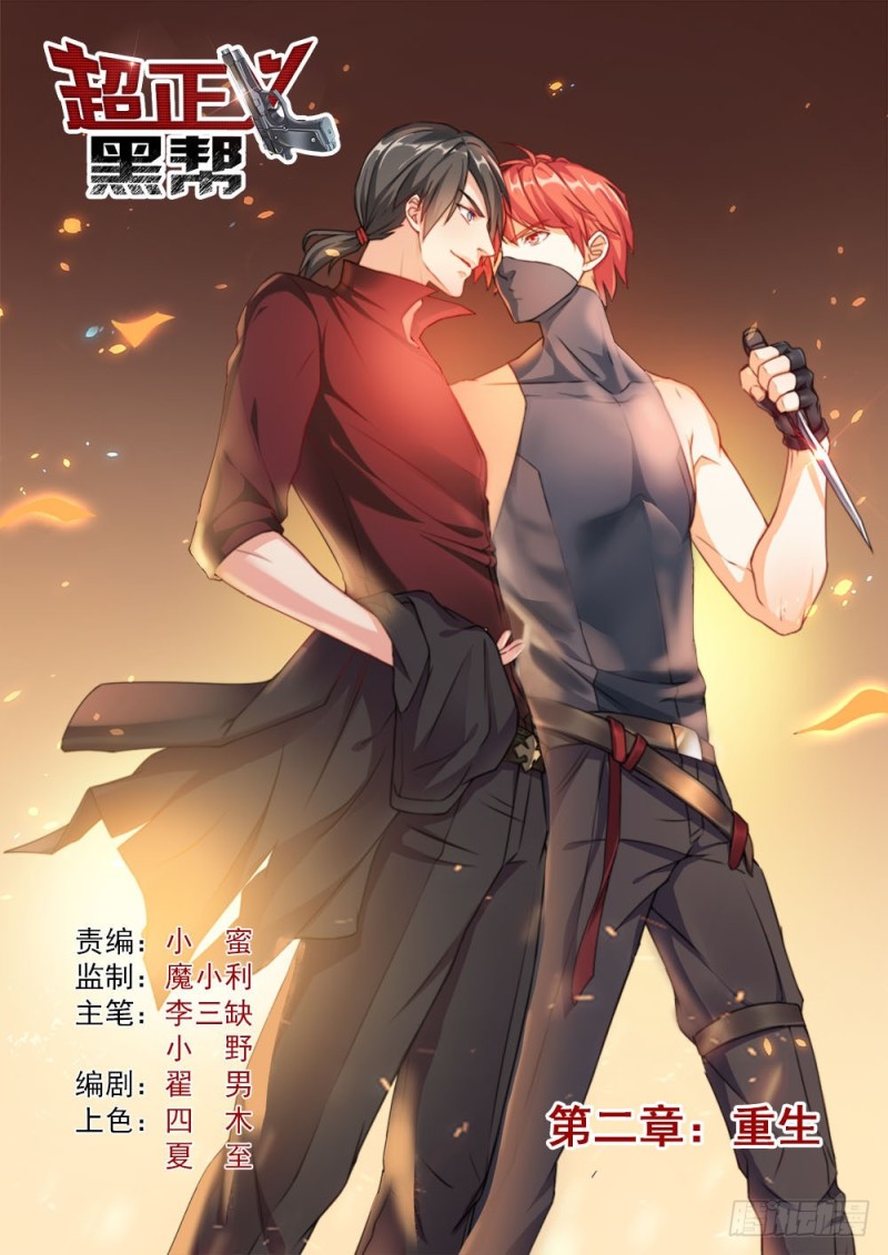 《超正义黑帮》041话 重生 第1页