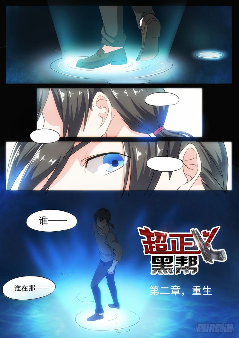 《超正义黑帮》042话 帮主协议书 第1页