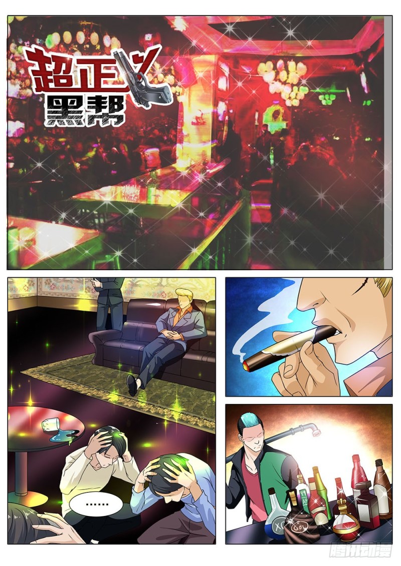 《超正义黑帮》043话 单身汪秒变奶爸 第1页