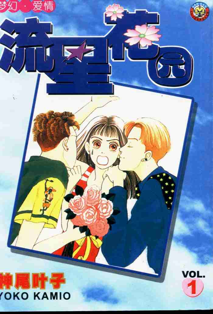 《花样男子》第1卷 第1页