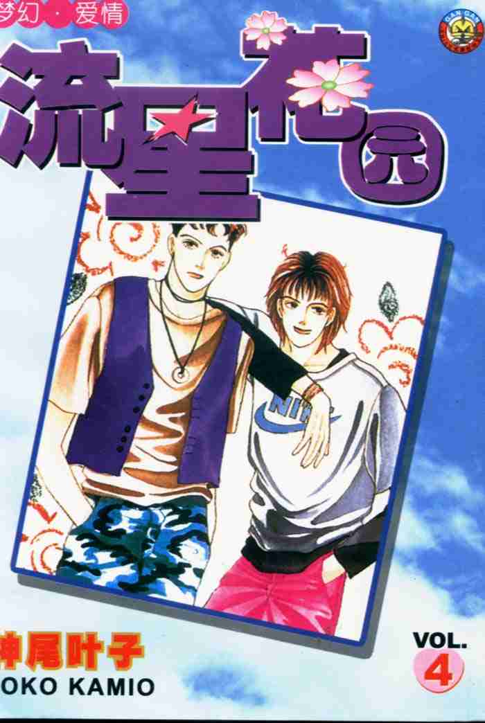 《花样男子》第4卷 第1页
