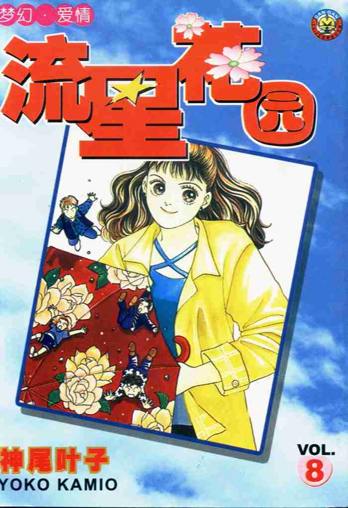 《花样男子》第8卷 第1页