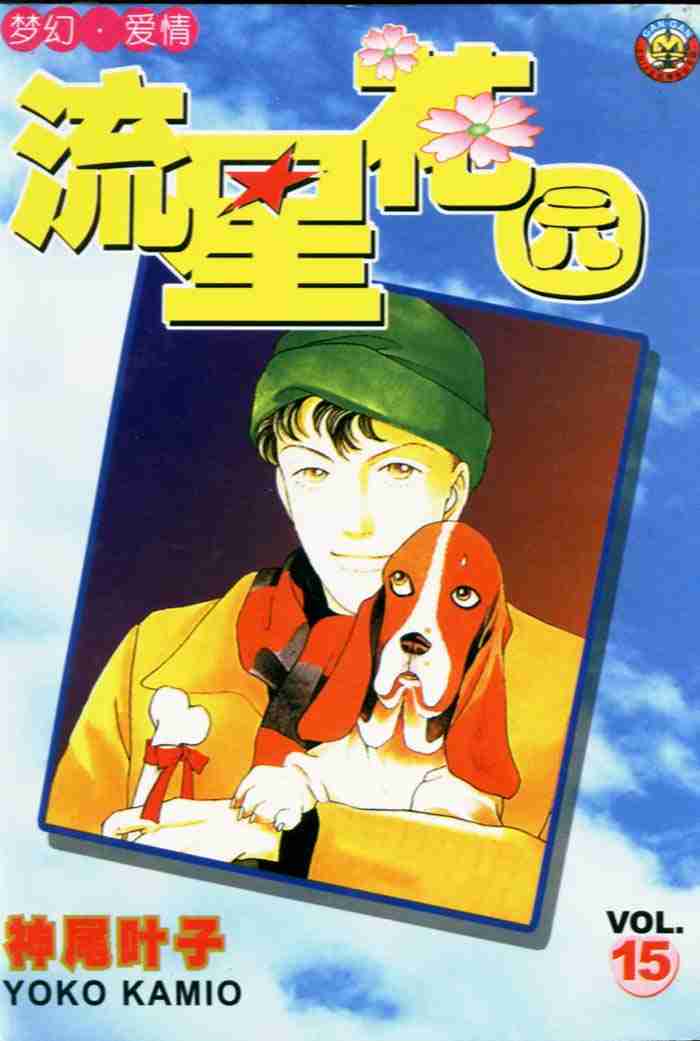 《花样男子》第15卷 第1页