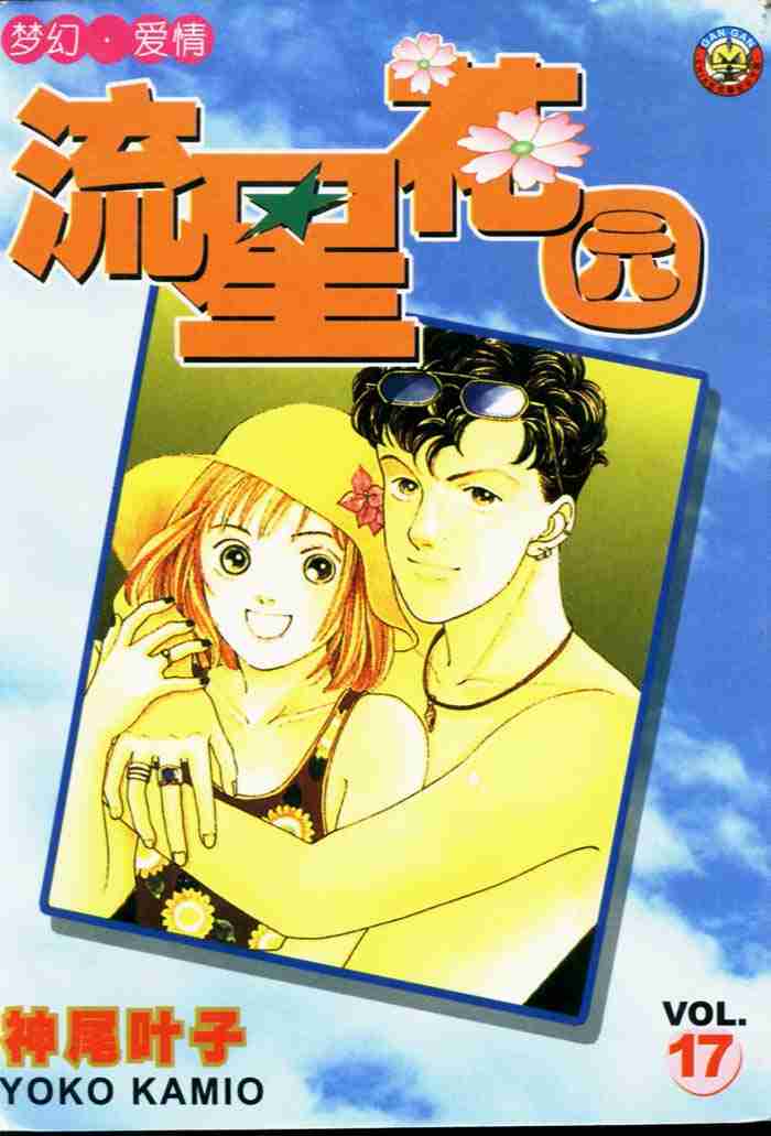 《花样男子》第17卷 第1页