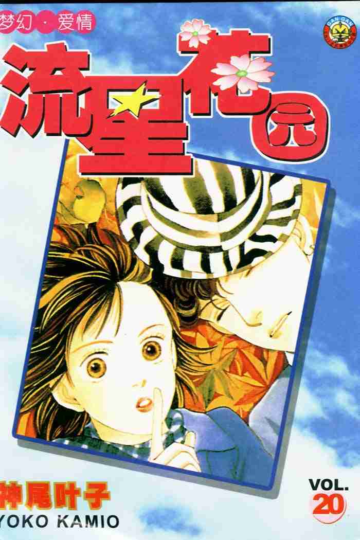 《花样男子》第20卷 第1页