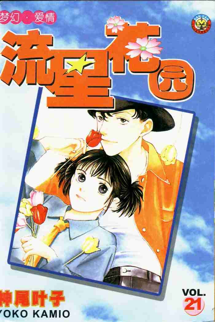 《花样男子》第21卷 第1页